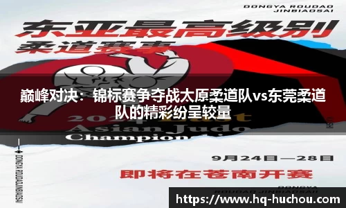 巅峰对决：锦标赛争夺战太原柔道队vs东莞柔道队的精彩纷呈较量