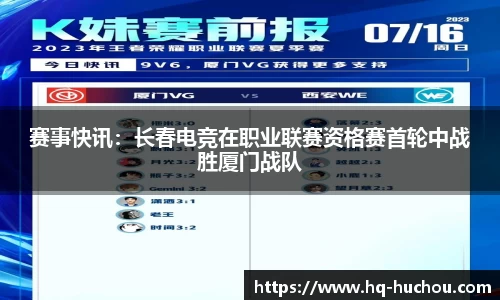 赛事快讯：长春电竞在职业联赛资格赛首轮中战胜厦门战队