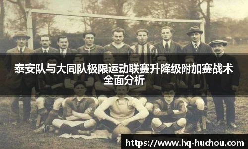 泰安队与大同队极限运动联赛升降级附加赛战术全面分析