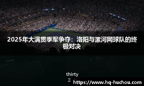 2025年大满贯季军争夺：洛阳与漯河网球队的终极对决