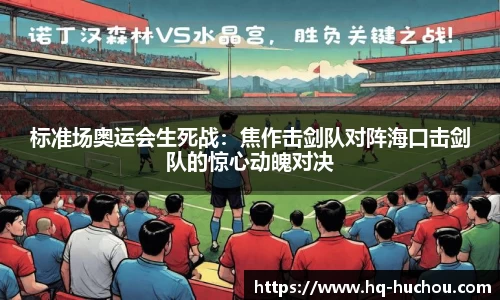 标准场奥运会生死战：焦作击剑队对阵海口击剑队的惊心动魄对决