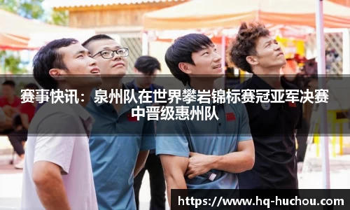 赛事快讯：泉州队在世界攀岩锦标赛冠亚军决赛中晋级惠州队