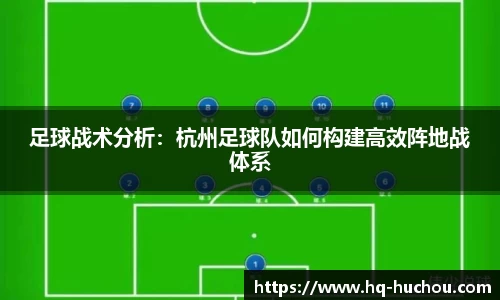足球战术分析：杭州足球队如何构建高效阵地战体系