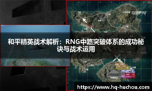 和平精英战术解析：RNG中路突破体系的成功秘诀与战术运用