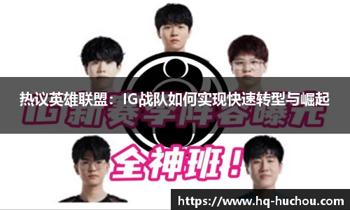 热议英雄联盟：IG战队如何实现快速转型与崛起