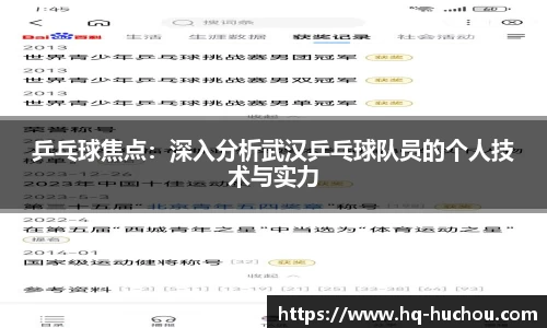 乒乓球焦点：深入分析武汉乒乓球队员的个人技术与实力