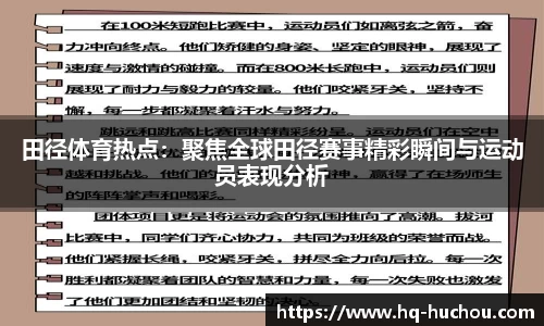 田径体育热点：聚焦全球田径赛事精彩瞬间与运动员表现分析