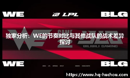 独家分析：WE的节奏对比与其他战队的战术差异探讨
