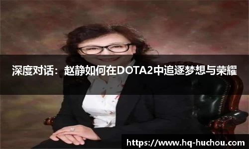深度对话：赵静如何在DOTA2中追逐梦想与荣耀