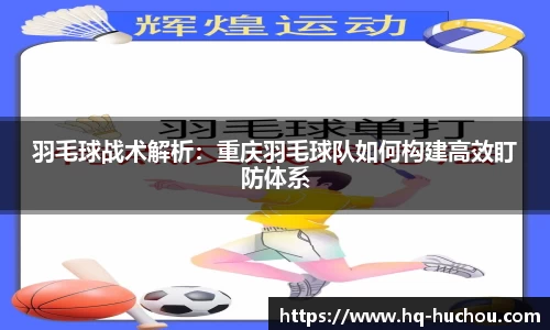 羽毛球战术解析：重庆羽毛球队如何构建高效盯防体系
