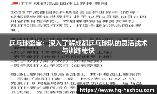 乒乓球盛宴：深入了解成都乒乓球队的灵活战术与训练秘诀
