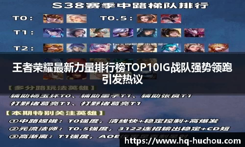 王者荣耀最新力量排行榜TOP10IG战队强势领跑引发热议