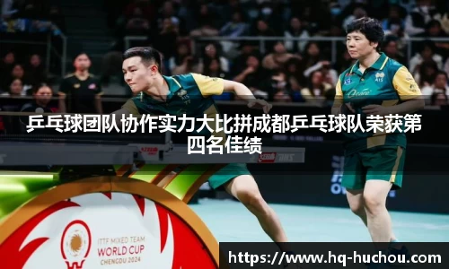 乒乓球团队协作实力大比拼成都乒乓球队荣获第四名佳绩