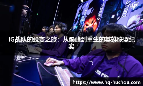 IG战队的蜕变之旅：从巅峰到重生的英雄联盟纪实
