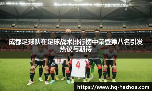 成都足球队在足球战术排行榜中荣登第八名引发热议与期待