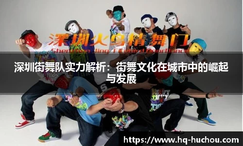 深圳街舞队实力解析：街舞文化在城市中的崛起与发展