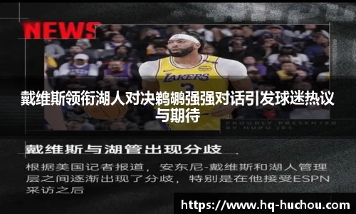 戴维斯领衔湖人对决鹈鹕强强对话引发球迷热议与期待