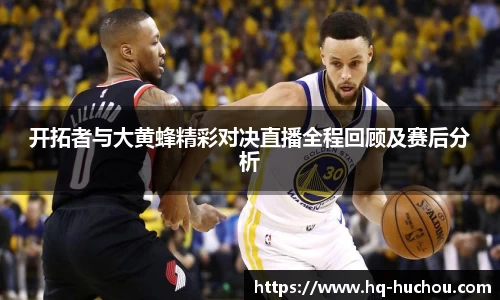 开拓者与大黄蜂精彩对决直播全程回顾及赛后分析